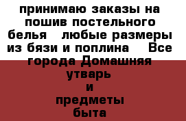 принимаю заказы на пошив постельного белья . любые размеры из бязи и поплина  - Все города Домашняя утварь и предметы быта » Постельное белье   . Адыгея респ.,Адыгейск г.